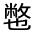CJK Unified Ideograph-#3138F