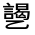 CJK Unified Ideograph-#31390