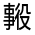 CJK Unified Ideograph-#31391