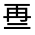 CJK Unified Ideograph-#31392