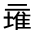 CJK Unified Ideograph-#31395