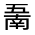 CJK Unified Ideograph-#31396