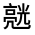 CJK Unified Ideograph-#31399