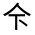 CJK Unified Ideograph-#3139C