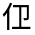 CJK Unified Ideograph-#3139E