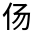 CJK Unified Ideograph-#3139F