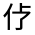 CJK Unified Ideograph-#313A2