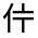 CJK Unified Ideograph-#313A6