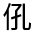 CJK Unified Ideograph-#313A7