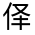 CJK Unified Ideograph-#313AA