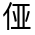 CJK Unified Ideograph-#313AB