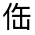 CJK Unified Ideograph-#313AC