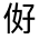 CJK Unified Ideograph-#313AD