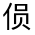 CJK Unified Ideograph-#313AF