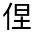 CJK Unified Ideograph-#313B0