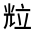 CJK Unified Ideograph-#313E6