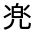 CJK Unified Ideograph-#313E7