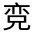 CJK Unified Ideograph-#313E8