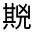 CJK Unified Ideograph-#313EA