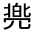 CJK Unified Ideograph-#313EB