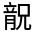 CJK Unified Ideograph-#313EC