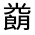 CJK Unified Ideograph-#313EE