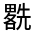 CJK Unified Ideograph-#313EF