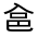 CJK Unified Ideograph-#313F2