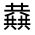 CJK Unified Ideograph-#313F7