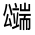 CJK Unified Ideograph-#313F8