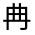 CJK Unified Ideograph-#313FA