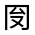 CJK Unified Ideograph-#313FB