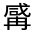 CJK Unified Ideograph-#313FC