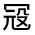CJK Unified Ideograph-#313FD