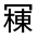 CJK Unified Ideograph-#313FE