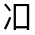 CJK Unified Ideograph-#313FF