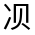 CJK Unified Ideograph-#31400