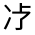 CJK Unified Ideograph-#31401