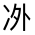CJK Unified Ideograph-#31402