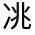 CJK Unified Ideograph-#31403