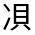 CJK Unified Ideograph-#31405