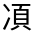 CJK Unified Ideograph-#31407