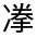 CJK Unified Ideograph-#31409
