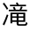 CJK Unified Ideograph-#3140A