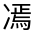 CJK Unified Ideograph-#3140B
