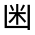 CJK Unified Ideograph-#3140D