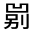 CJK Unified Ideograph-#31410