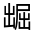 CJK Unified Ideograph-#31411