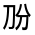 CJK Unified Ideograph-#31413