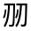 CJK Unified Ideograph-#31414